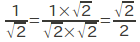 1/√2＝1×√2/√2×√2＝√2/2